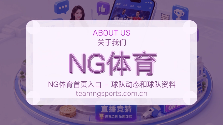 NG体育关于我们