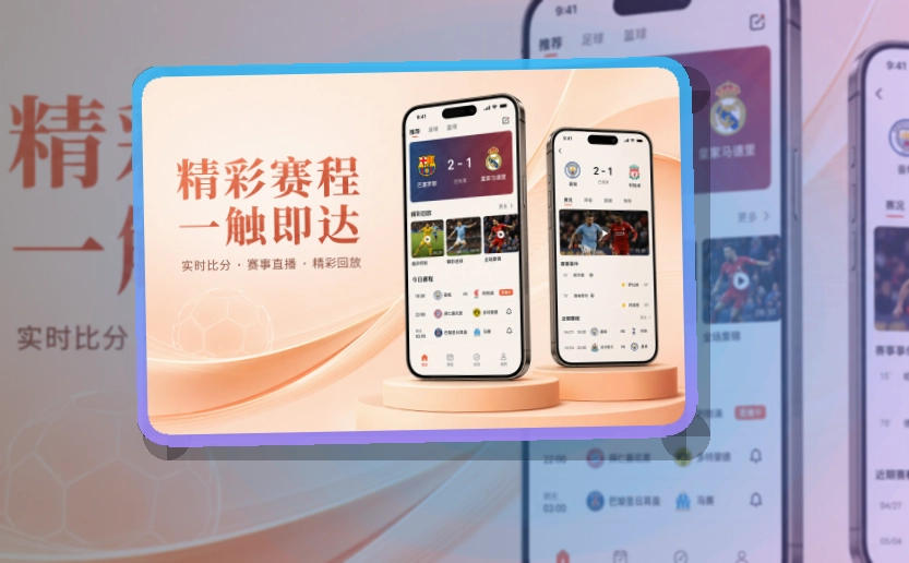 轻量下载 · 手机赛事中心 · 下载后路径更直接界面展示